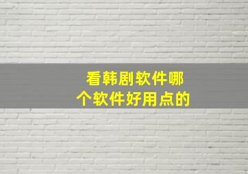 看韩剧软件哪个软件好用点的