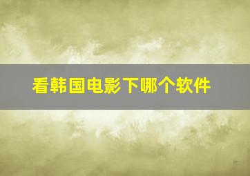 看韩国电影下哪个软件