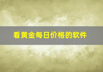 看黄金每日价格的软件