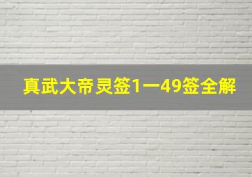 真武大帝灵签1一49签全解