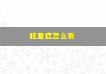 眩晕症怎么看