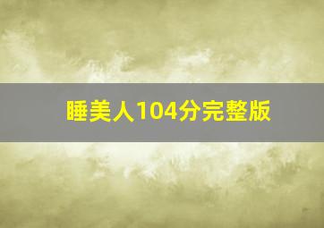 睡美人104分完整版