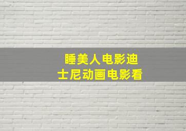 睡美人电影迪士尼动画电影看