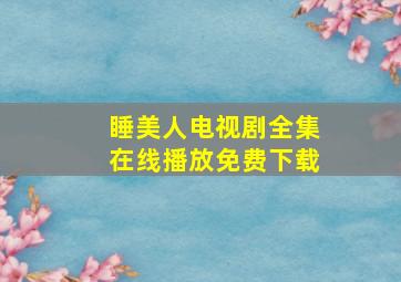 睡美人电视剧全集在线播放免费下载