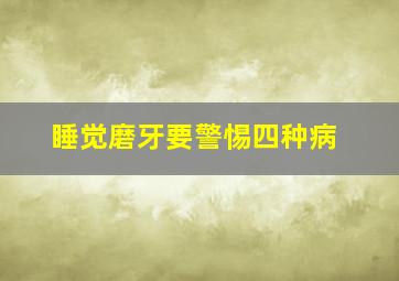 睡觉磨牙要警惕四种病