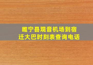 睢宁县观音机场到宿迁大巴时刻表查询电话