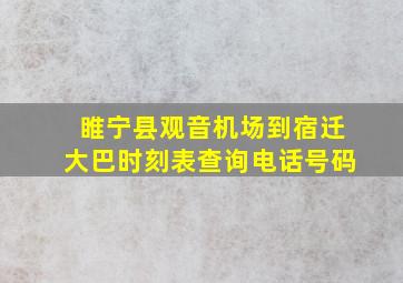 睢宁县观音机场到宿迁大巴时刻表查询电话号码