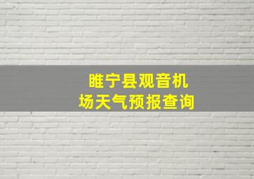 睢宁县观音机场天气预报查询