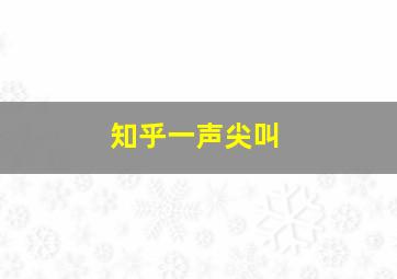 知乎一声尖叫