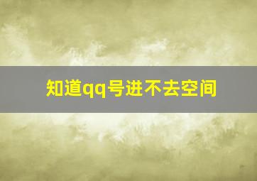 知道qq号进不去空间