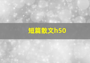 短篇散文h50