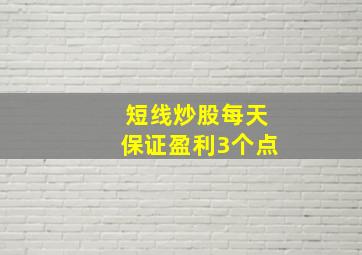 短线炒股每天保证盈利3个点