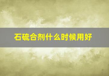 石硫合剂什么时候用好