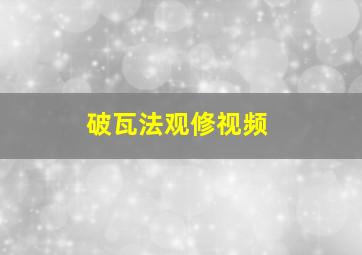 破瓦法观修视频