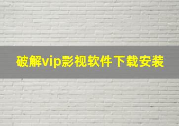 破解vip影视软件下载安装