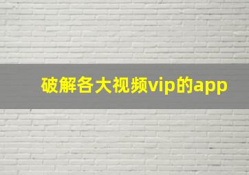 破解各大视频vip的app