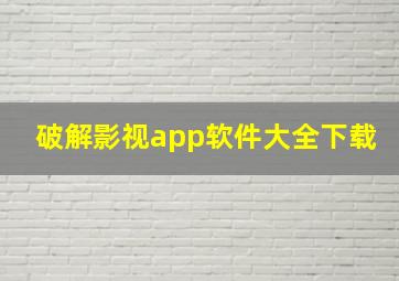 破解影视app软件大全下载