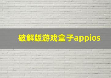 破解版游戏盒子appios