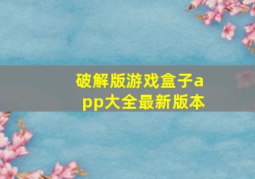 破解版游戏盒子app大全最新版本