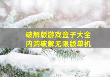 破解版游戏盒子大全内购破解无限版单机