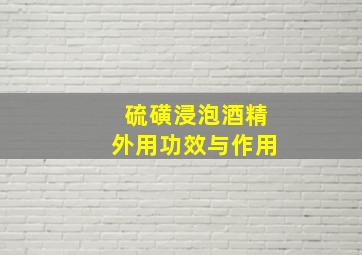 硫磺浸泡酒精外用功效与作用