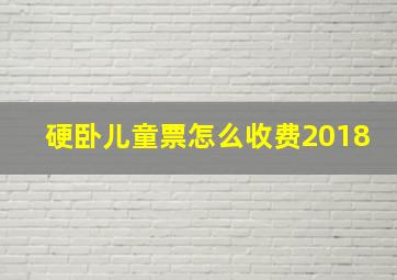 硬卧儿童票怎么收费2018