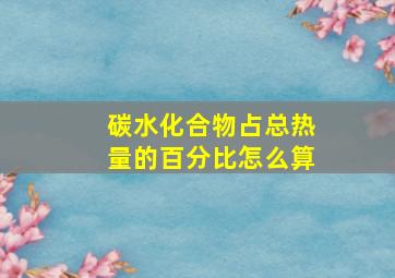 碳水化合物占总热量的百分比怎么算