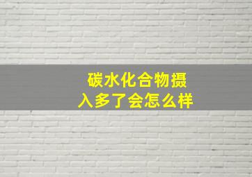 碳水化合物摄入多了会怎么样