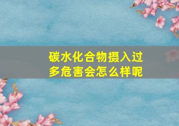 碳水化合物摄入过多危害会怎么样呢