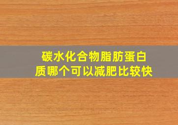 碳水化合物脂肪蛋白质哪个可以减肥比较快