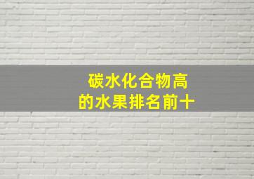 碳水化合物高的水果排名前十