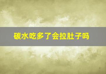 碳水吃多了会拉肚子吗