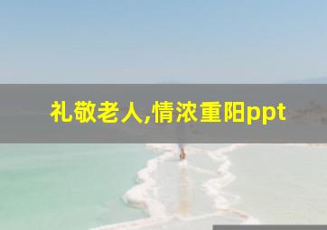 礼敬老人,情浓重阳ppt