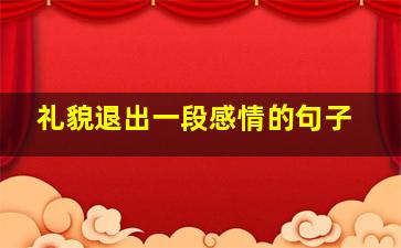 礼貌退出一段感情的句子