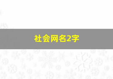 社会网名2字