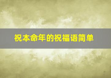 祝本命年的祝福语简单