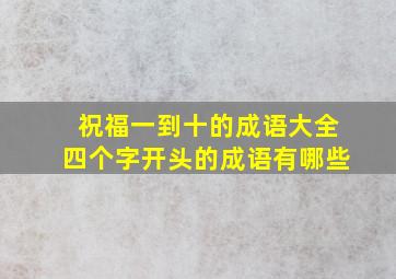 祝福一到十的成语大全四个字开头的成语有哪些