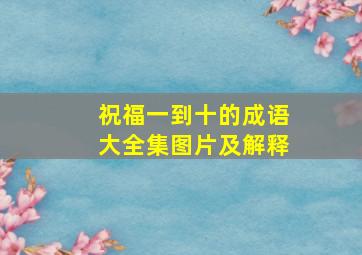 祝福一到十的成语大全集图片及解释