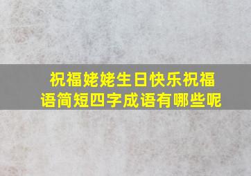 祝福姥姥生日快乐祝福语简短四字成语有哪些呢