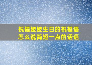 祝福姥姥生日的祝福语怎么说简短一点的话语