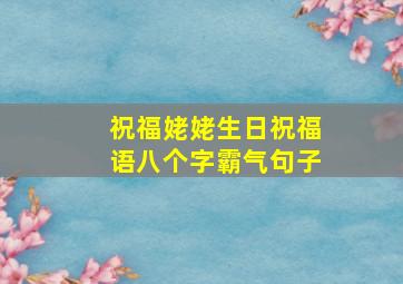 祝福姥姥生日祝福语八个字霸气句子