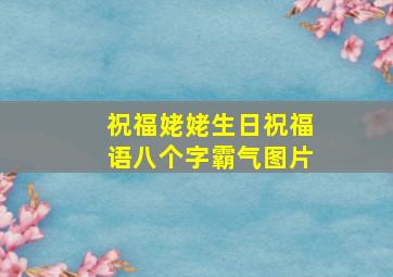 祝福姥姥生日祝福语八个字霸气图片