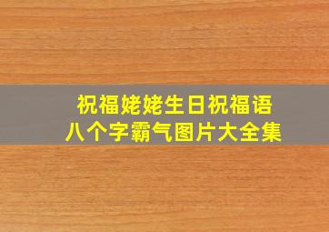 祝福姥姥生日祝福语八个字霸气图片大全集