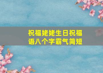 祝福姥姥生日祝福语八个字霸气简短