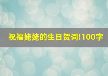 祝福姥姥的生日贺词!100字