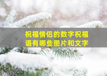 祝福情侣的数字祝福语有哪些图片和文字