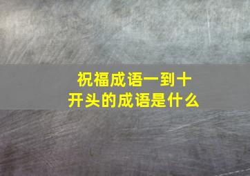 祝福成语一到十开头的成语是什么