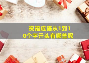 祝福成语从1到10个字开头有哪些呢