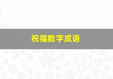 祝福数字成语