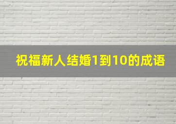 祝福新人结婚1到10的成语